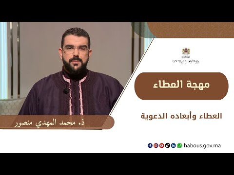 العطاء وأبعاده الدعوية