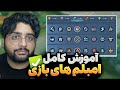 آموزش حرفه ای امبلم های موبایل لجندز Mlbb Emblem 2025