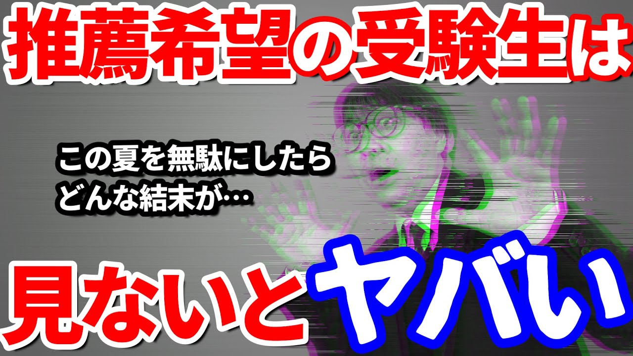【大学推薦合格】推薦希望者がこの夏にしなければヤバいこと４選｜指定校推薦・公募推薦・総合型選抜での進学を希望する受験生は必見