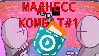 СДЕЛАЛ ИГРУ ПО МАДНЕССУ В ПОКЕТ КОД|POCKET CODE