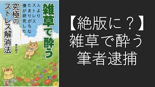 【絶版に？】雑草で酔う筆者逮捕【裁判】