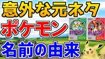 ポケモン 名前の由来 Youtube