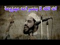 انه الله لا ينصر امه مهزومة الشيخ محمود الحسنات mp3