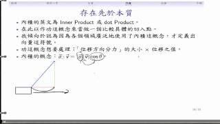 (LA02-20130917-5) 存在先於本質(內積與作功的關係)