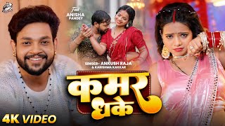 Download Lagu #Video | कमर धके | #Ankush Raja, #Karishma Kakkar | Kamar Dhake | Bhojpuri New Song 2025 MP3 Download Lagu #Video | कमर धके | #Ankush Raja, #Karishma Kakkar | Kamar Dhake | Bhojpuri New Song 2025 MP3