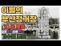 이별의 부산정거장 같은노래 다른느낌 가수별 10곡 모음 남인수 조명섭 신미래 주현미 박지현 김다현 송가인 장민호 나훈아 이찬원