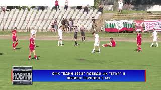 Офк Бдин 1923 Победи Фк Етър Ii С 41