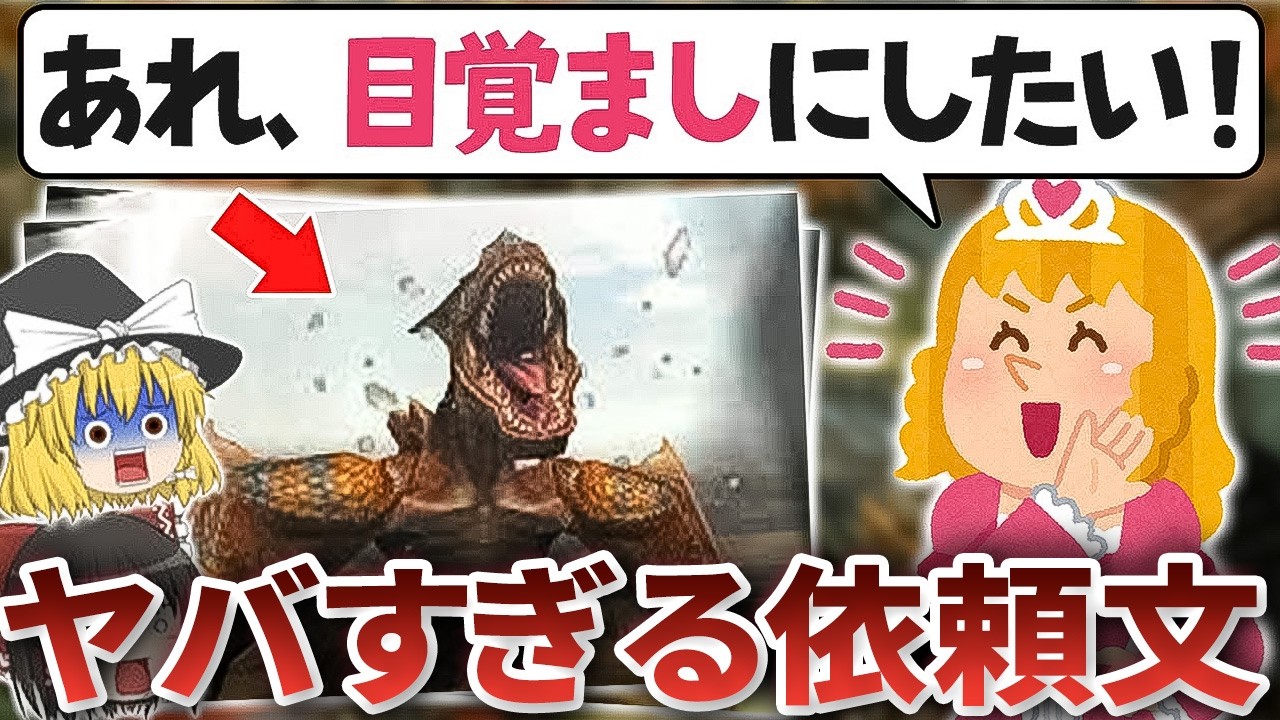 【作業用】歴代モンハンの常軌を逸したクエスト依頼文40選＋依頼主の正体を徹底解説！