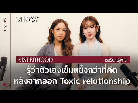 เชอรีน ณัฐจารี ออกจาก Toxic relationship เพื่อค้นพบตัวเองและความสุขที่หายไป | Sisterhood EP. 47