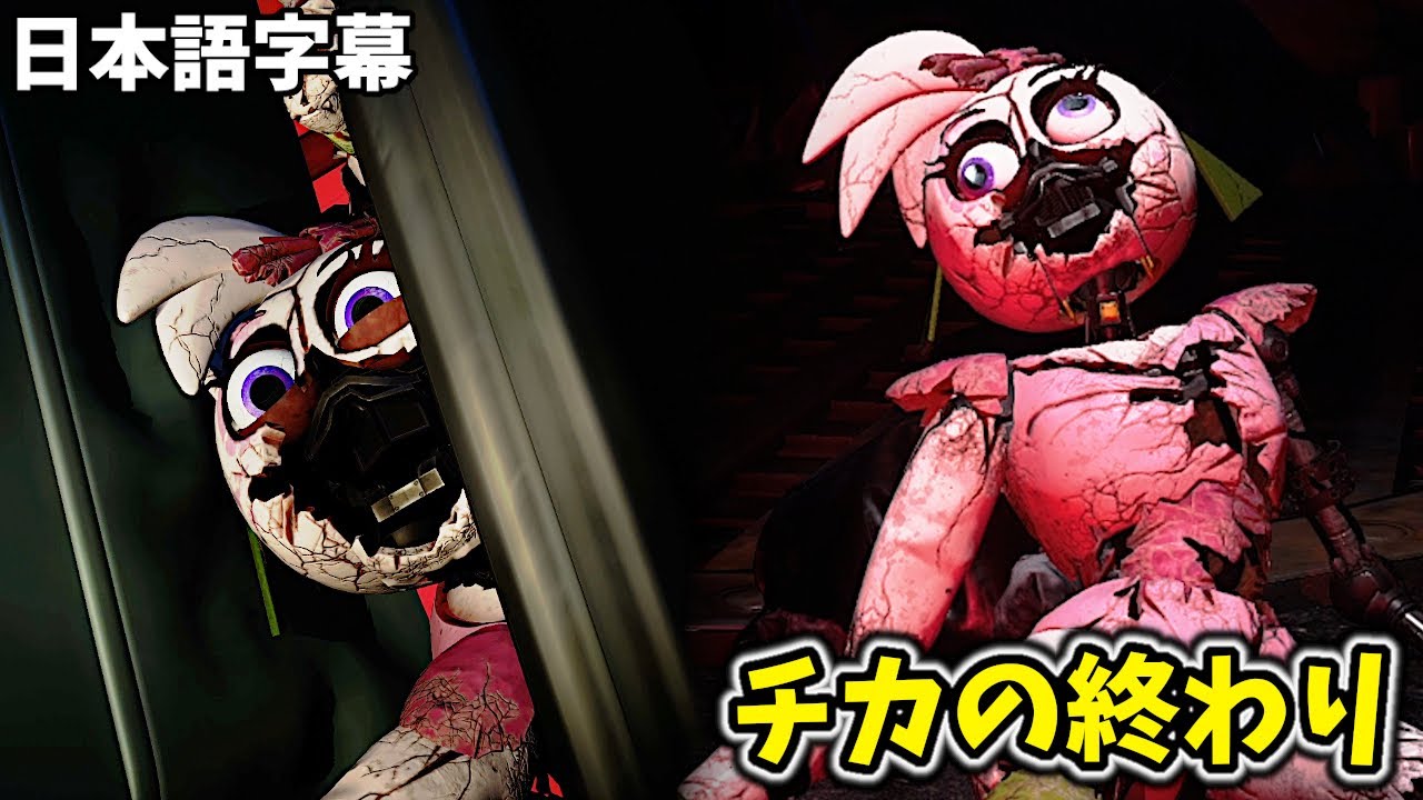 チカの終わり・・・？【FNAF Security Breach #9 日本語字幕 実況 