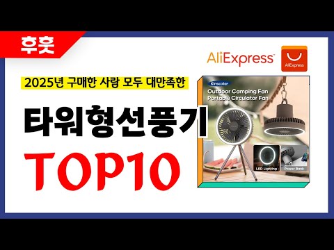 타워형선풍기 추천! 알리에서 모르면 손해인 역대급 가성비 인기상품TOP10