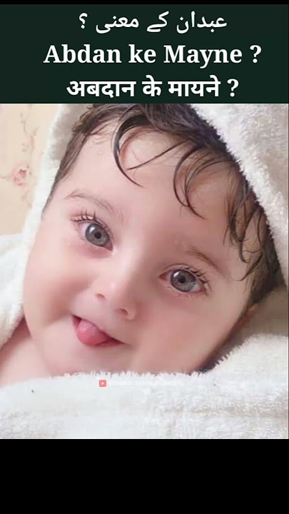 abdan ke mayne | abdan naam ke mayne | abdan naam ka matlab | abdan name meaning in urdu | #abdan