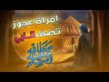 امرأة عجوز بدوية تصف رسول الله كأنك تراه أفضل وأدق وأشمل وصف للنبي ﷺ قصة حديث أم معبد امرأة عجوز بدوية تصف رسول الله كأنك تراه أفضل وأدق وأشمل وصف للنبي ﷺ قصة حديث أم معبد
