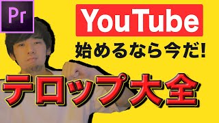 これからYouTubeを始める人へ！Adobe Premiere Proで字幕を入れる方法を解説！