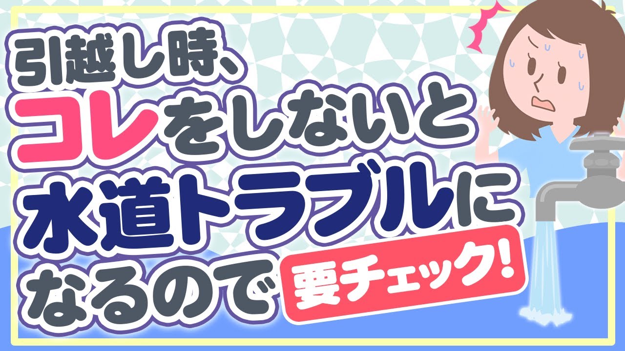 引越し前にやること 水道の引越し 移転手続きはどうすればいいの Youtube