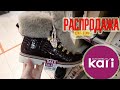 🎀Kari🎀 ШИКАРНЫЕ скидки на ЗИМНЮЮ ОБУВЬ 🥾 ‼️ SALE ‼️