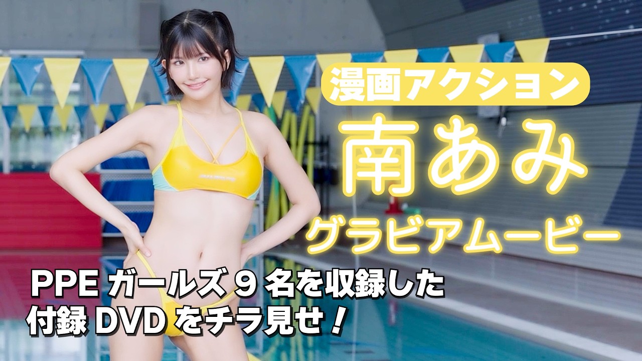 【グラビアムービー】#南あみ｜抜群スタイルが競泳水着で映えまくり！｜漫画アクション付録DVDの中身をチラ見せ！