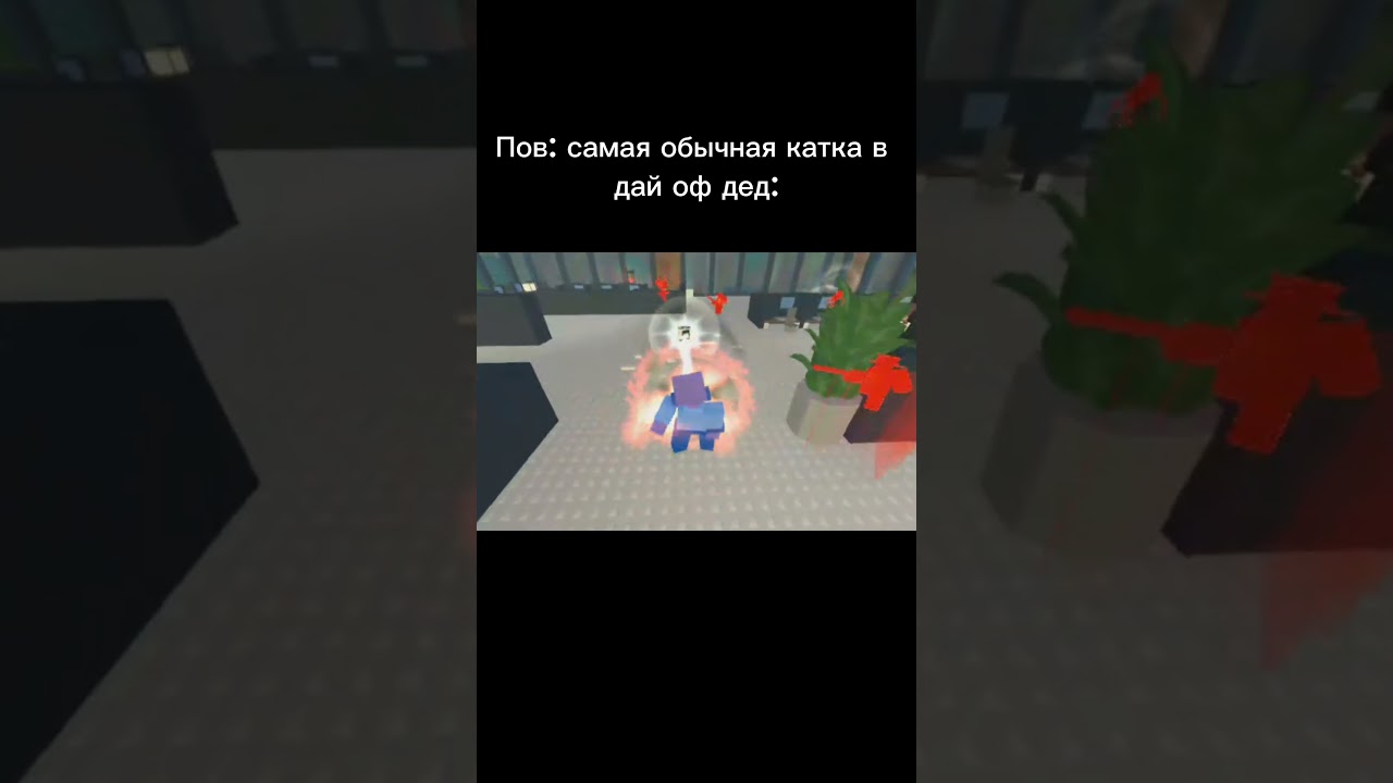 Ничего не обычного обычная катка в дай оф дед 