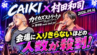 Download Lagu CAIKI×村田和司(Synphony)カイカズストリートin 東中野 music shed yes! 2026.09.16 Download Lagu CAIKI×村田和司(Synphony)カイカズストリートin 東中野 music shed yes! 2026.09.16