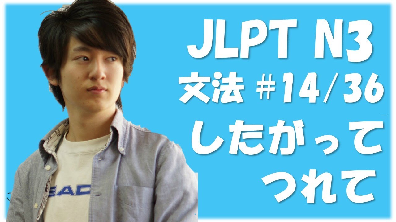 Japanese lessons 日本語能力試験 JLPT N3 Grammar #14 「つれて」「したがって」　[Nihongonomori Louis Kento teacher]