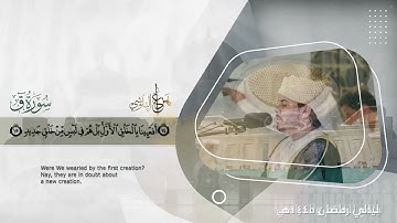 سورة ق كاملة  ترتيل ندي وتلاوة مليئة بالخشوع والطمأنينة  القارئ هزاع البلوشي