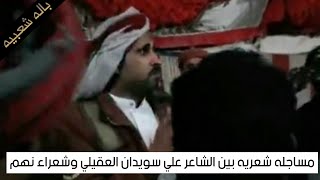 اقوى باله فكاهيه😅 بين علي سويدان العقيلي وشعراء قبيلة نهم