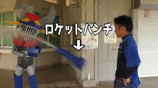 【100ｋｍ】ロケットパンチでメンバーをぶっ飛ばしてみた