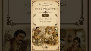 అన్యాయపు సొమ్ము ఆవిరైపోతుంది 💰|Ep-60| #shorts #telugusamethalu #proverbs #lifetruth #integrity
