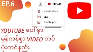 How to upload video on YouTube step by step ၊ youtube ပေါ်မှာ မှန်ကန်စွာ video တင်နည်း 👍👍