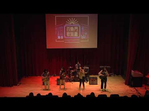 20190605【百熱門歌舞廳】08 五高北懶超人團 - The Lazy Song (熱音.熱舞 聯合成發)