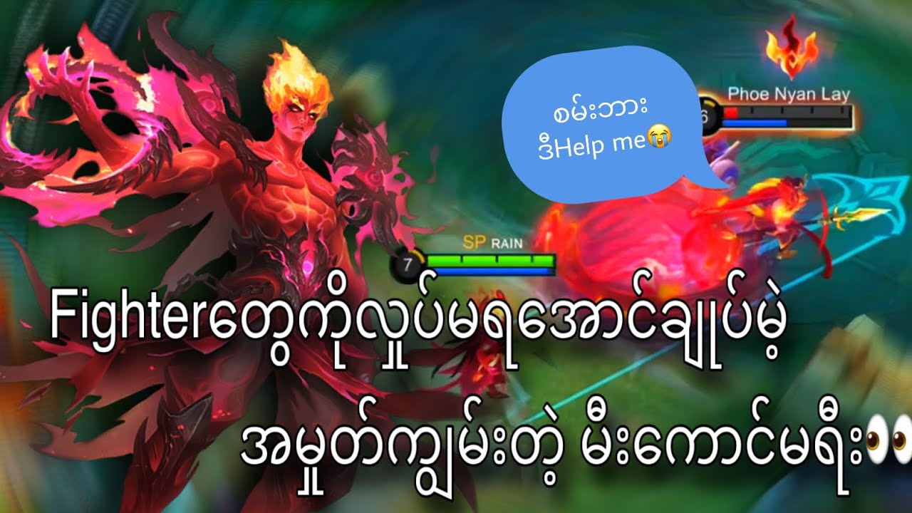 Fighterတွေကိုလှုပ်မရအောင်ချုပ်မဲ့အမှုတ်ကျွမ်းတဲ့မီးမမ🌚