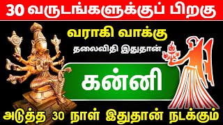 32 வருடங்களுக்குப் பிறகு கன்னி ராசிக்கு சனியின் ஆட்டம் ஆரம்பம் ! ஜோதிடரின் துல்லிய கணிப்பு ! #kanni