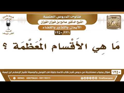 [231 /1350] ما هي الأقسام المعظمة؟ الشيخ صالح الفوزان