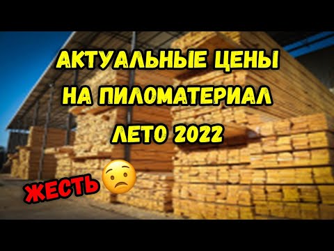 Цены на пиломатериал, доски, вагонку, брус, за куб древесины. Лето (июнь/июль) 2022