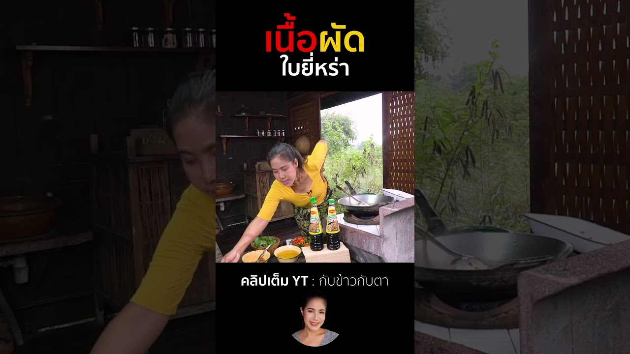 เนื้อผัดใบยี่หร่า #กับข้าวกับตา #cooking #เชฟตุ๊กตา #food #thaifood #อาหารไทย #delicious #recipe