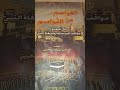 التعريف بكتاب العواصم من القواصم للقاضي الحافظ أبي بكر ابن العربي المالكي رحمه الله
