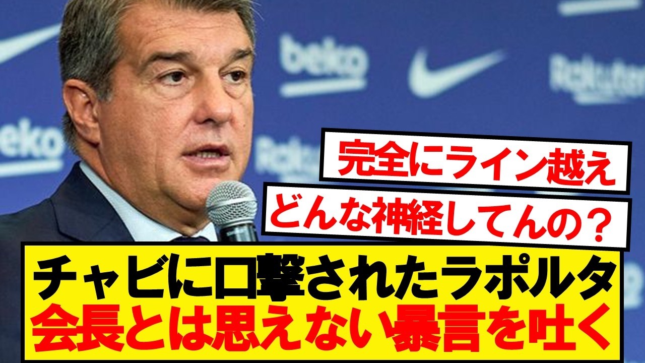 バルセロナ会長ラポルタさん、チャビに信じられない暴言を吐く…