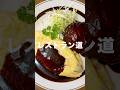バター香るオムライスに肉汁あふれるハンバーグ「レストラン道」 #栃木県那珂川町