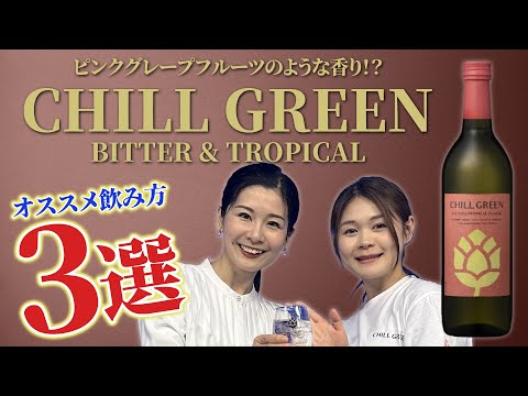 KKB鹿児島放送 【待望の第二弾】『CHILL GREEN bitter&tropical』超希少ホップを使った麦焼酎のオススメ飲み方3選