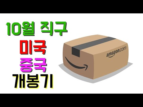 10월 직구가 도착 했습니다. 아마존 + Q10