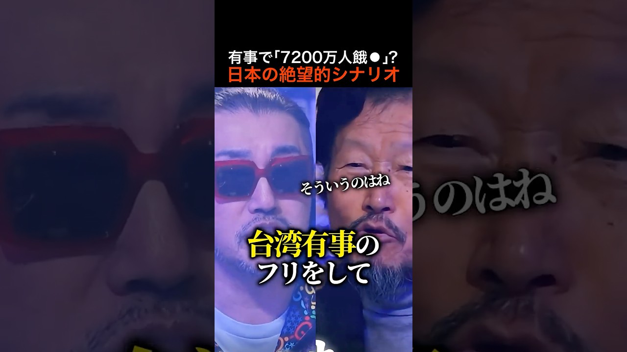 【絶望】台湾有事で日本人7,200万人餓⚫︎？！食料自給率38%の末路.. 【ごぼうの党/フィフィ】#shorts
