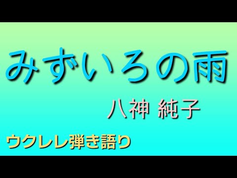 【みずいろの雨】八神純子　ウクレレ弾き語り