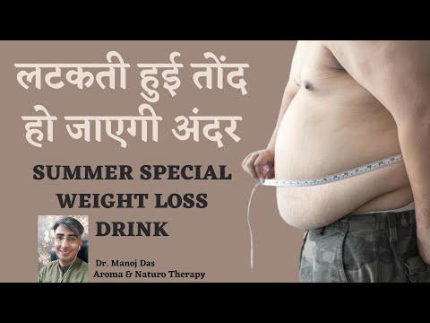 लटकती हुई तोंद हो जाएगी अंदर I WEIGHT LOSS DRINK I HOW TO LOOSE WEIGHT I WEIGHT LOSS,  DR. MANOJ DAS