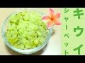 材料3つ簡単!爽やか♪キウイシャーベットレシピ☆Material three easy! Refreshing ♪ kiwi sherbet recipe ☆
