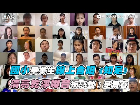 【國小畢業生線上合唱《知足》清亮乾淨嗓音網感動：是青春】｜彰化縣大村國小