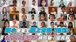 【國小畢業生線上合唱《知足》清亮乾淨嗓音網感動是青春】彰化縣大村國小