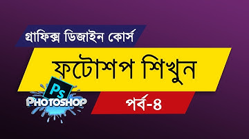 Photoshop Tutorial in Bangla | Episode - 4 | Graphic Design Bangla Tutorial