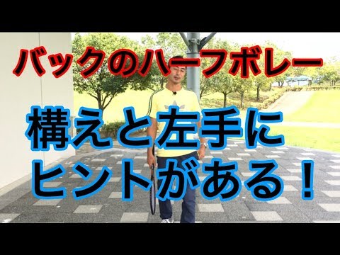 テニス バックのハーフボレー 窪田テニス教室 Youtube