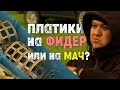 ПЛАТИКИ на фидер или на МАЧ? Какво да изберем в студената вода...