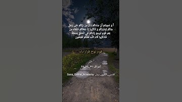 ترجمه‌ی آیات 67-68-69 سوره اعراف #sana_online_academy #اکادمی_آنلاین_سنا #آموزش_قرآن
